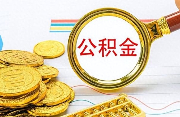 淄博公积金贷款就不能取余额了吗（纯公积金贷款不能提现）